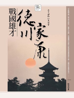 cover image of 戰國雄才─德川家康